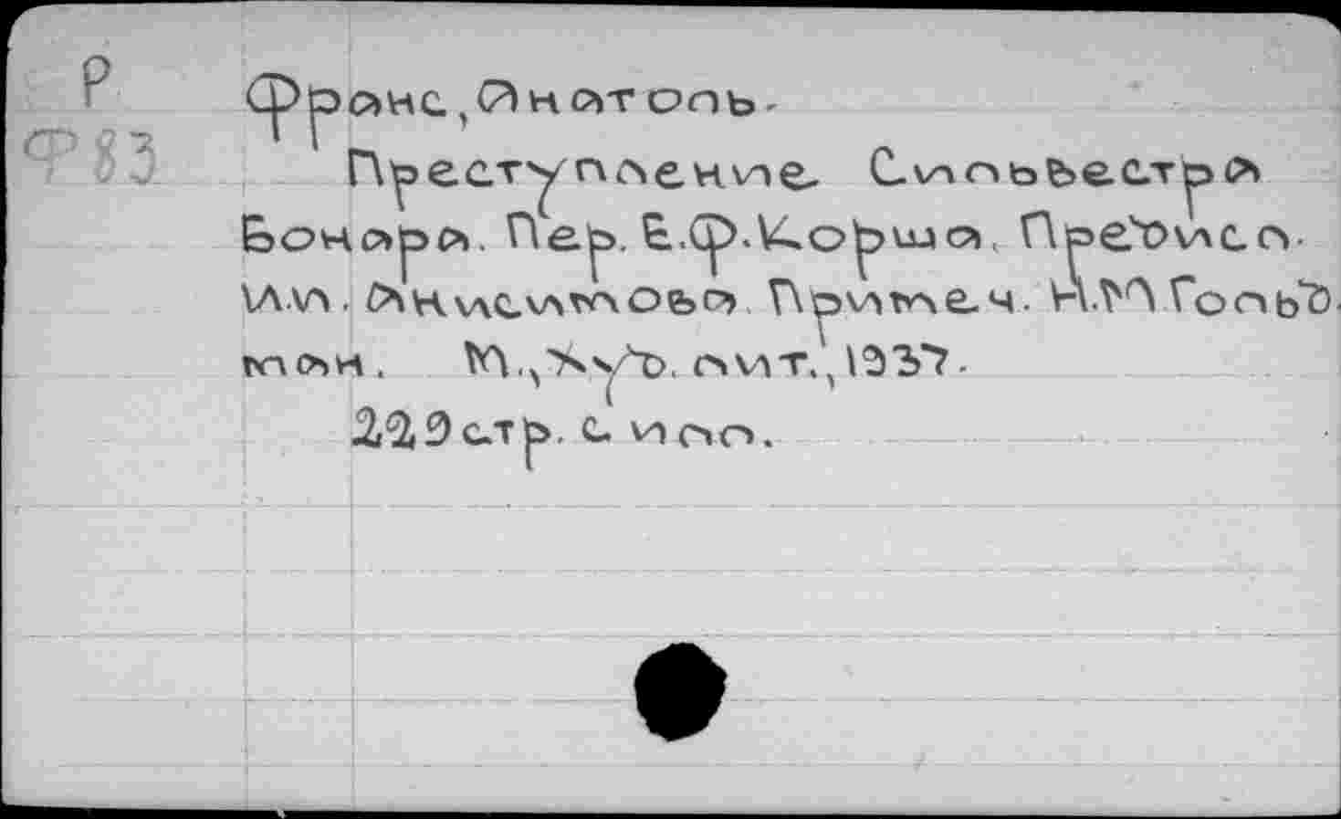 ﻿<ф р о н с, н о» т о о ъ -
Г\ресту пленхле- С-хпоьъестррх Ьонорл. Пер. £..(р.^оршс?», npe.'iovxccv ïavx. £>хкwc,v>^\Ofeo> Г\рхлъле-ч. Гос»ь0 vnChK. M>'Sy4î>. OVXT., ï'd'b'?-
ЗДЗс-тр. с иоо.